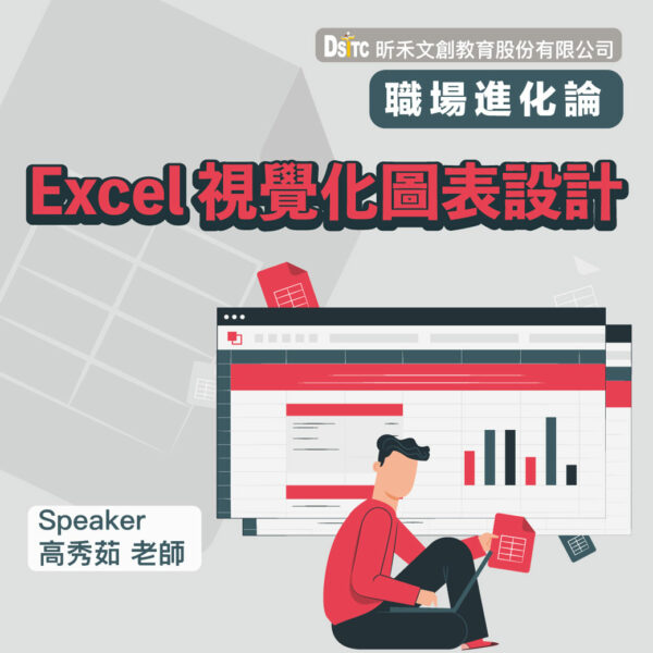 Excel 視覺化圖表設計