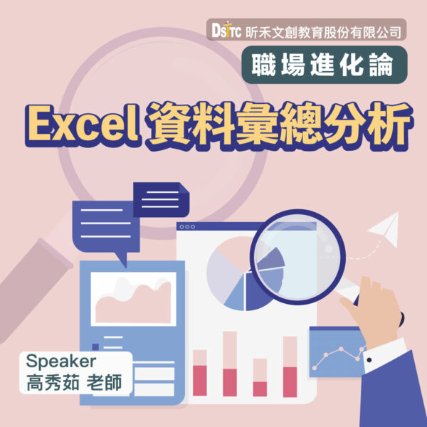 Excel 資料彙總分析 (2天課程)