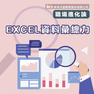 Excel 資料彙總力