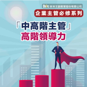 「中高階主管」高階領導力
