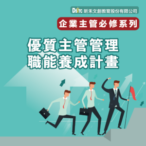 優質主管管理職能養成計畫