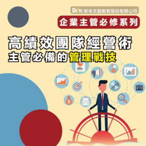 高績效團隊經營術-主管必備的管理戰技
