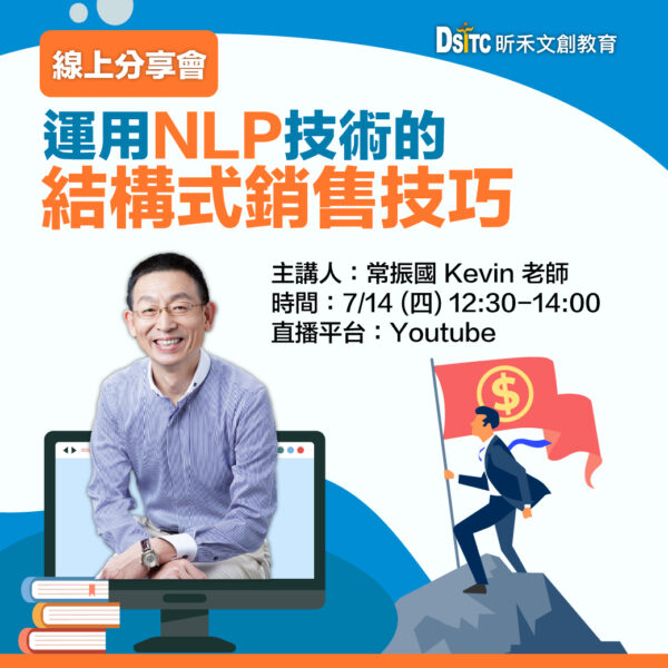 運用NLP技術的結構式銷售技巧