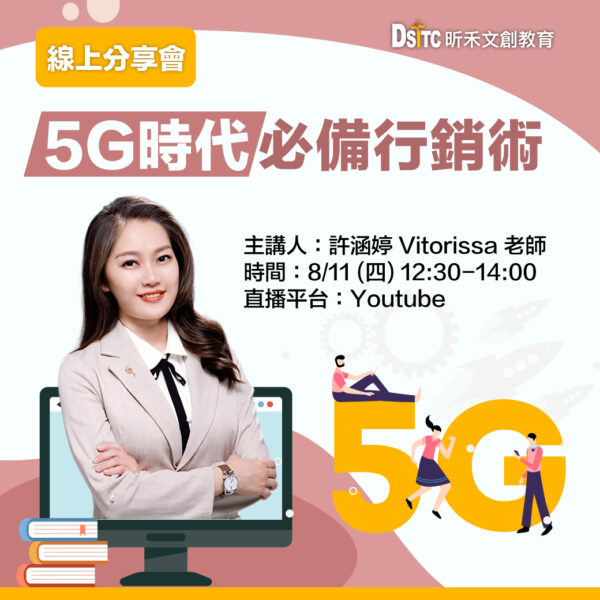 5G時代必備行銷術