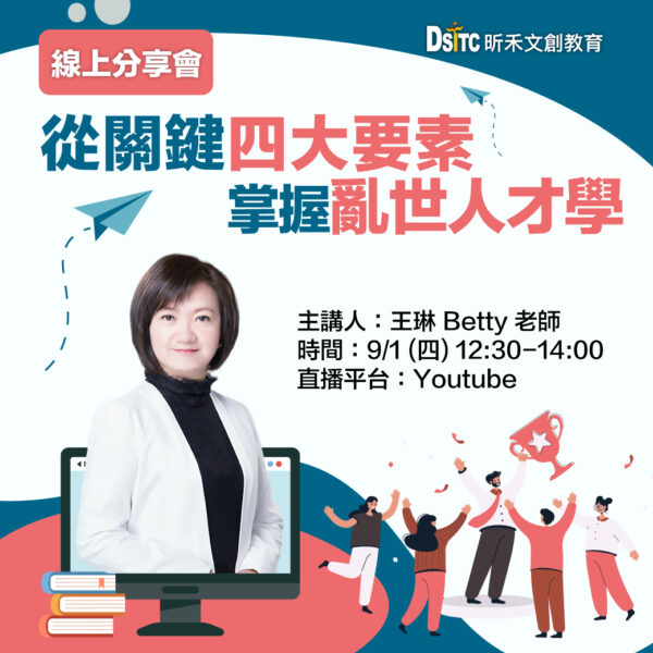 從關鍵四大要素 掌握亂世人才學