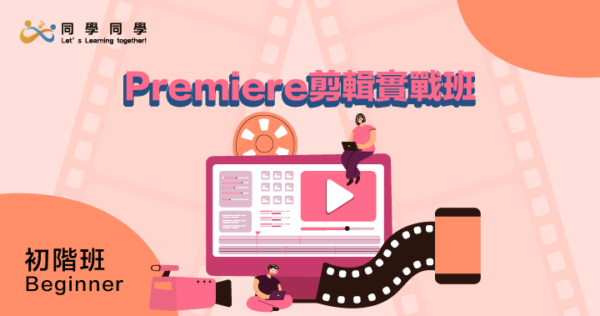 初階-Premiere剪輯實戰班