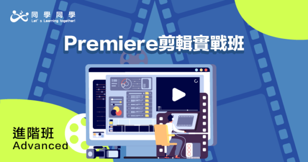 進階-Premiere剪輯實戰班