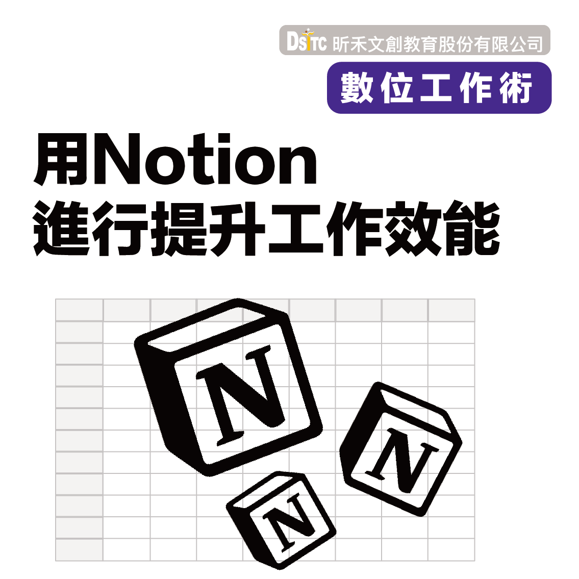 用Notion進行提升工作效能