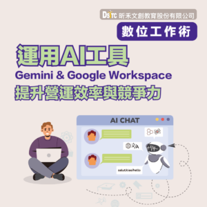 運用 AI工具-Gemini 與 Google Workspace 提升營運效率與競爭力