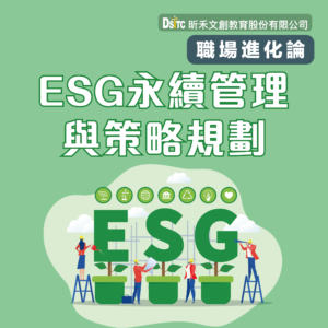 ESG永續管理與策略規劃
