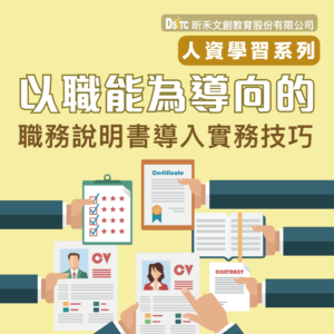 以職能為導向的職務說明書導入實務技巧