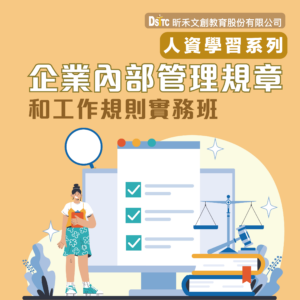 企業內部管理規章和工作規則實務班