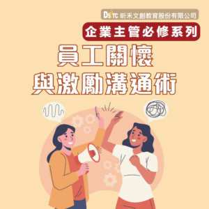 員工關懷與激勵溝通術
