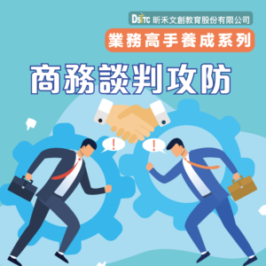 商務談判攻防