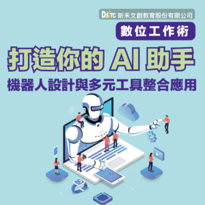 打造你的 AI 助手：機器人設計與多元工具整合應用