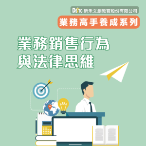 業務銷售行為與法律思維