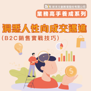 洞悉人性向成交邁進