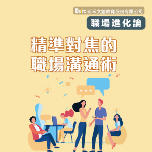 精準對焦的職場溝通術