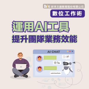 運用AI工具提升團隊業務效能